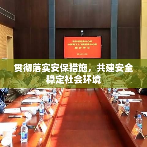 贯彻落实安保措施，共建安全稳定社会环境