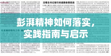 彭湃精神如何落实，实践指南与启示