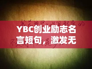 YBC创业励志名言短句，激发无限潜能！