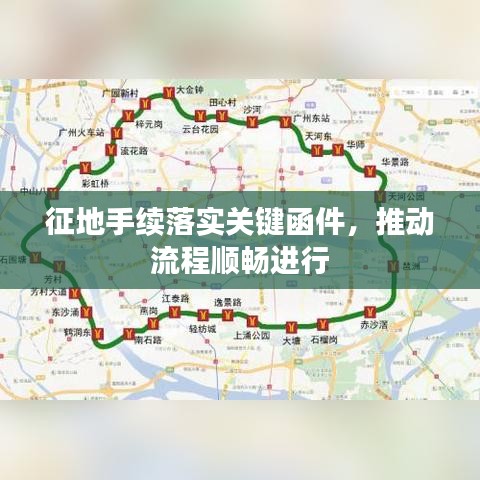 征地手续落实关键函件，推动流程顺畅进行