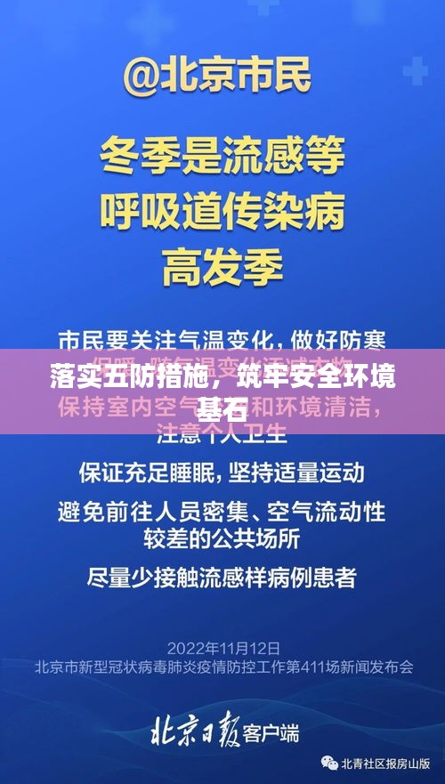 落实五防措施，筑牢安全环境基石