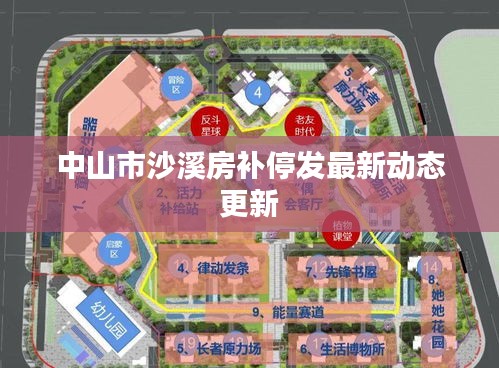 中山市沙溪房补停发最新动态更新