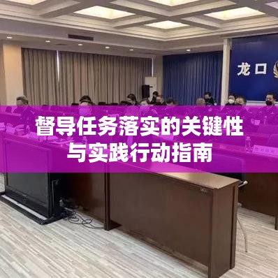 督导任务落实的关键性与实践行动指南