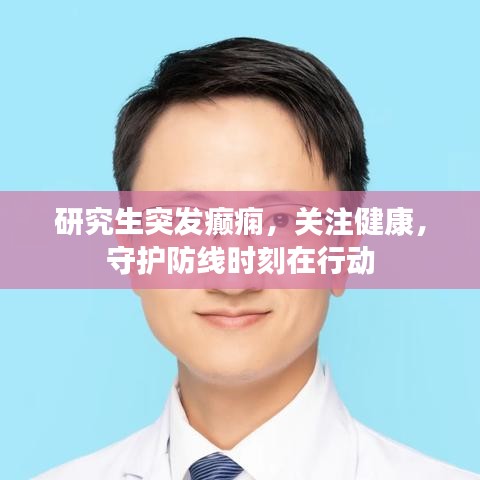 研究生突发癫痫，关注健康，守护防线时刻在行动