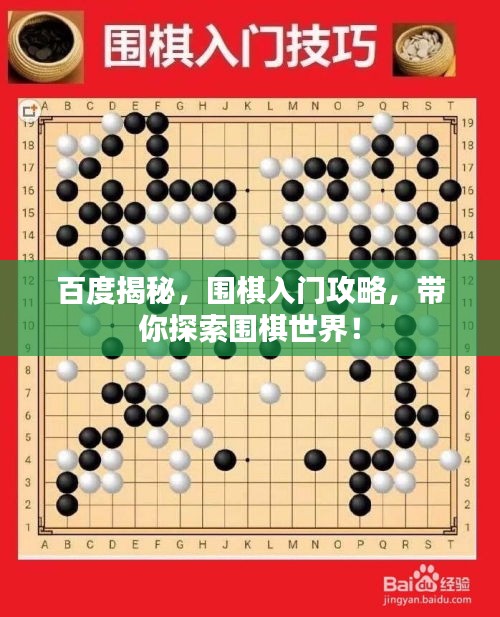 百度揭秘，围棋入门攻略，带你探索围棋世界！