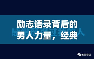 励志语录背后的男人力量，经典壁纸展现无尽魅力