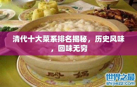 清代十大菜系排名揭秘，历史风味，回味无穷