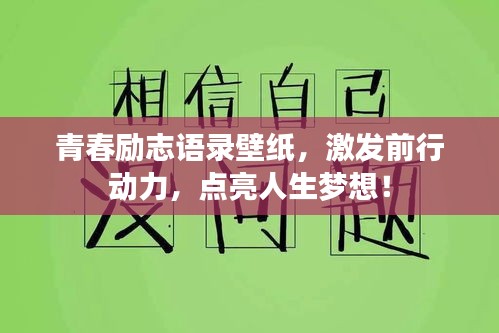 青春励志语录壁纸，激发前行动力，点亮人生梦想！