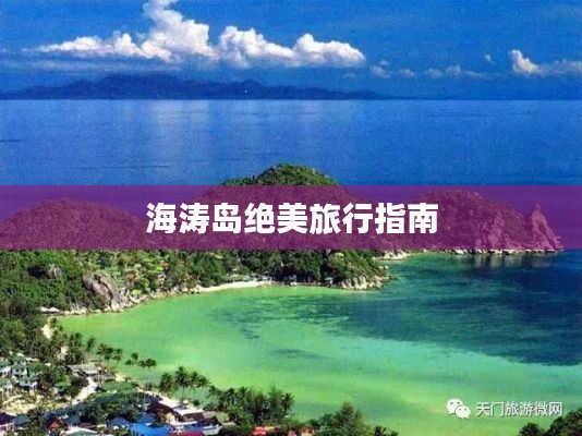 海涛岛绝美旅行指南