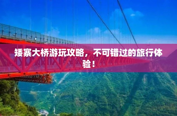 矮寨大桥游玩攻略，不可错过的旅行体验！