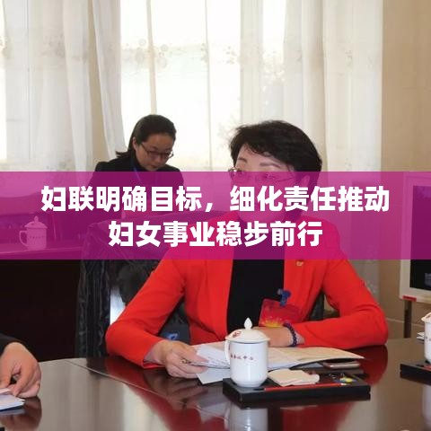 妇联明确目标，细化责任推动妇女事业稳步前行