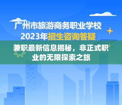 兼职最新信息揭秘，非正式职业的无限探索之旅