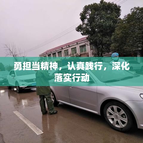 勇担当精神，认真践行，深化落实行动