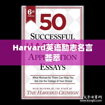 Harvard英语励志名言荟萃