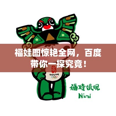 福娃图惊艳全网，百度带你一探究竟！