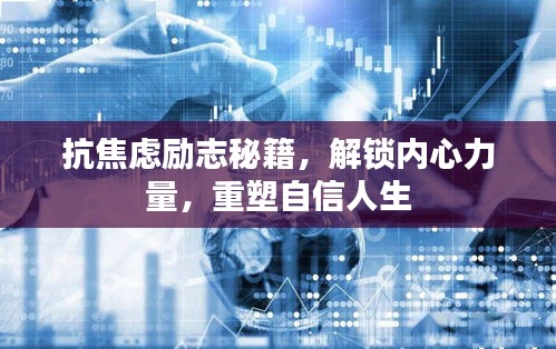 抗焦虑励志秘籍，解锁内心力量，重塑自信人生