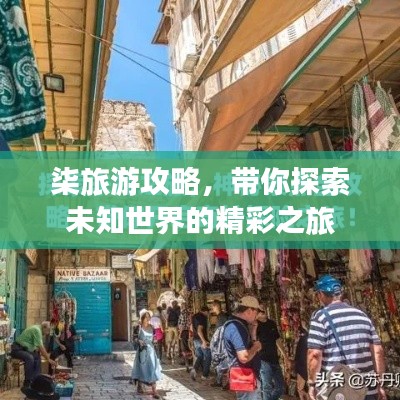 柒旅游攻略，带你探索未知世界的精彩之旅