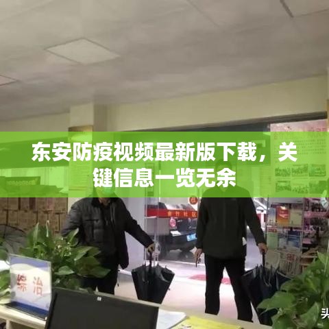 东安防疫视频最新版下载，关键信息一览无余