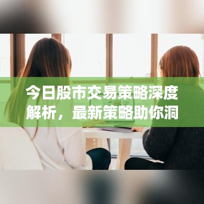 今日股市交易策略深度解析，最新策略助你洞悉市场走势