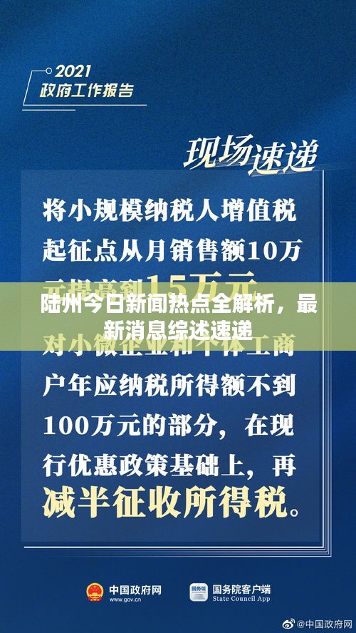 陆州今日新闻热点全解析，最新消息综述速递