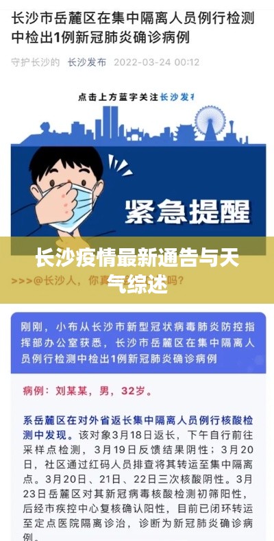 长沙疫情最新通告与天气综述