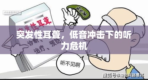 突发性耳聋，低音冲击下的听力危机