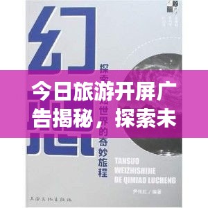 今日旅游开屏广告揭秘，探索未知世界的奇妙之旅