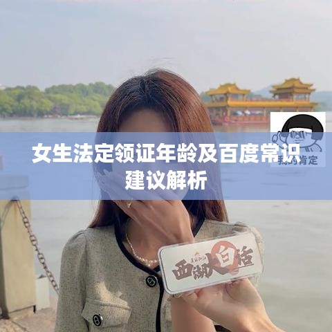 女生法定领证年龄及百度常识建议解析