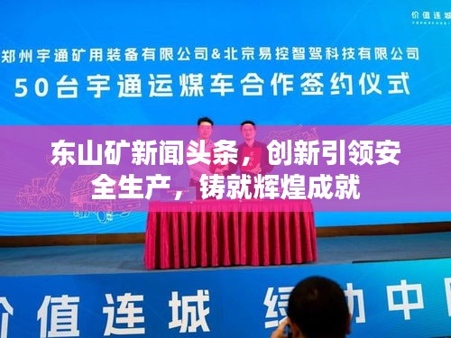 东山矿新闻头条，创新引领安全生产，铸就辉煌成就
