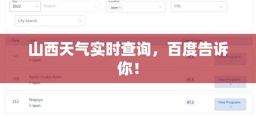 山西天气实时查询，百度告诉你！