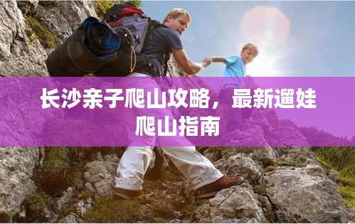 长沙亲子爬山攻略，最新遛娃爬山指南
