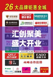 汇创聚美盛大开业！最新动态抢鲜看