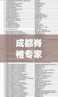 成都脊椎专家权威排名TOP10，专业治疗引领者