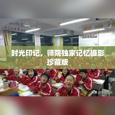 时光印记，师院独家记忆摄影珍藏版