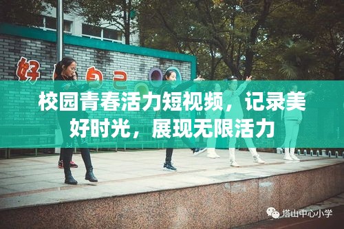 校园青春活力短视频，记录美好时光，展现无限活力