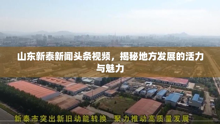 山东新泰新闻头条视频，揭秘地方发展的活力与魅力