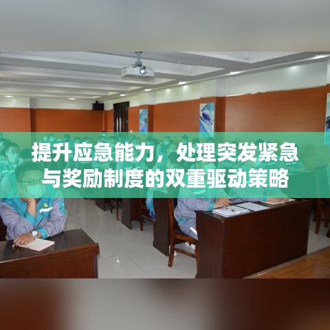提升应急能力，处理突发紧急与奖励制度的双重驱动策略
