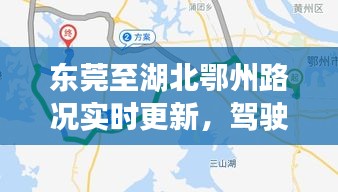 东莞至湖北鄂州路况实时更新，驾驶指南与最新路况报告