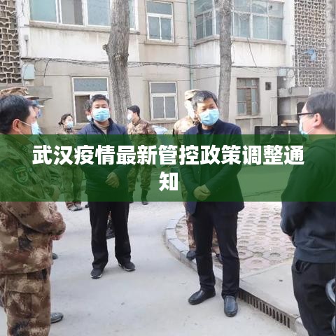 武汉疫情最新管控政策调整通知