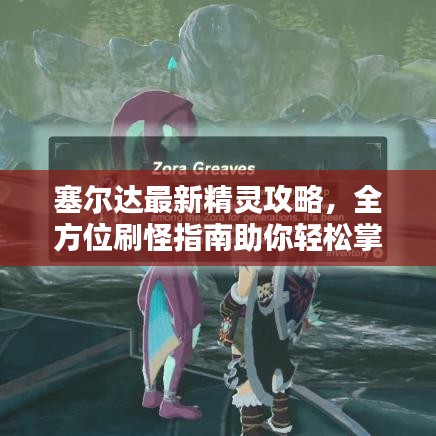 塞尔达最新精灵攻略，全方位刷怪指南助你轻松掌握！