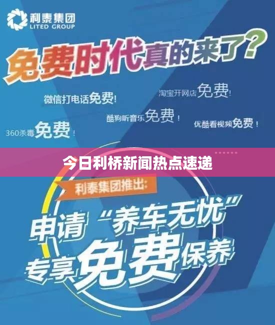 今日利桥新闻热点速递