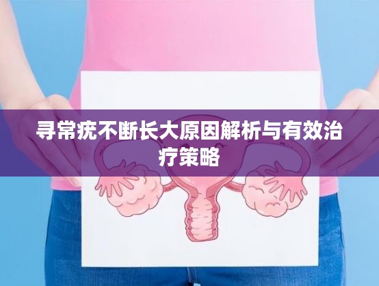 寻常疣不断长大原因解析与有效治疗策略