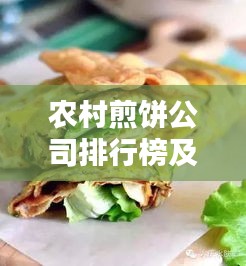 农村煎饼公司排行榜及影响力深度解析