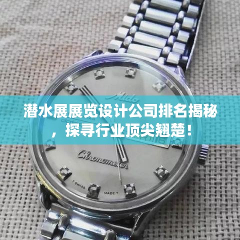 潜水展展览设计公司排名揭秘，探寻行业顶尖翘楚！